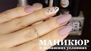 Маникюр в домашних условиях//Маникюр пошагово//Красим ногти