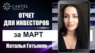 Результаты торговли на Форекс | 📊 Отчет для инвесторов за март