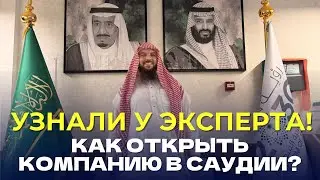 Новое об открытии компании в Саудии