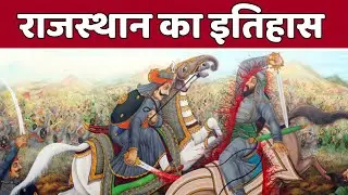 राजस्थान का इतिहास | Rajasthan ka itihas | rajasthan history in hindi