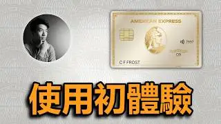 美國運通金卡使用初步體驗：高端卡里的入門卡，金屬材質，無限額度，美國最受歡迎的信用卡全解