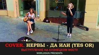 Нервы - Да или (Yes or). Cover. Кавер. Живое выступление на Кузнецком мосту в Москве. WorldSun