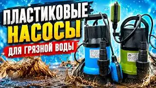 Посмотри перед покупкой дренажного насоса