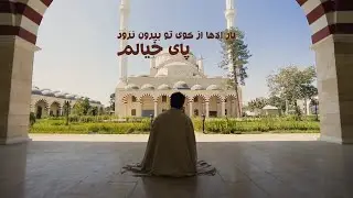 دعای از خواجه عبدالله انصاری | Dua khwaja Abdullah Ansari | Farzad Fetrat | Poem | Declamation.