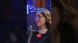 Как дразнят дочек священников?