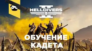 🔥Helldivers 2 - полная пати 🔥🔥🔥обучают кадета =)