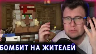 Неркин бомбит на жителей на 1хп сервере