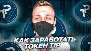 Приобретай токен TOP на Private Sale TipTop ! , Как заработать токен Tip !