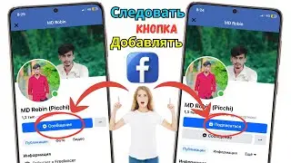 Как добавить кнопку «Подписаться» на Facebook | Добавить кнопку «Подписаться» на Facebook…