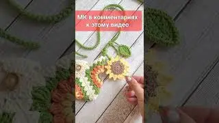 🥳ИНТЕРЕСНОЕ ДОПОЛНЕНИЕ🌻 УКРАШЕНИЕ ДЛЯ СУМКИ💛crochet flower🌼Häkelblume