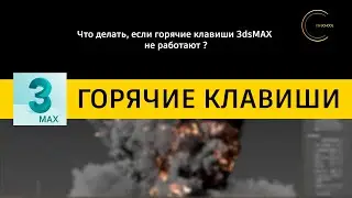 Что делать, если горячие клавиши 3dsMAX не работают. Видеоурок. CG-SCHOOL.ORG