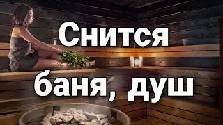 К чему снится душ (душевая комната или баня), что значит во сне мыться в душе? | Толкование снов