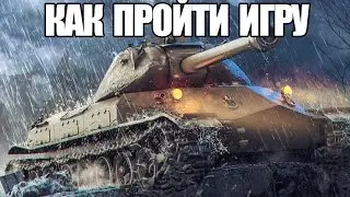КАК ПРОЙТИ ИГРУ | СЕКРЕТ ЛБЗ
