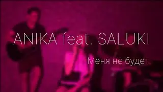 ANIKA feat. SALUKI - Меня не будет (cover by Sabina Shabozova)