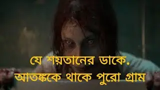 নিশির ডাক | The Mimic movie explained in bangla |nisir dack. অন্ধকার রাতের গল্প