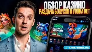 Обзор Водка Бет Казино – регистрация, зеркало и официальный сайт
