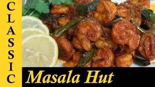 Prawns Fry / Prawns Roast Kerala Style