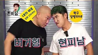 [장동민의 현피남 EP.08] 왁구 살벌한 버거형 vs 현피남 장동민 현피 대결!! #장동민 #버거형 #현피 #현피남 @burger_brother