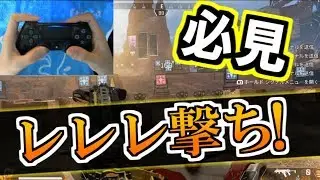 【PS4版 APEX LEGENDS】手元付き 最強レレレ撃ちの解説【Alpha】