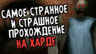[Granny 3] Самое странное и страшное прохождение на харде (через метро)