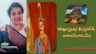 விஜயநகர பேரரசின் கலைப்படைப்பு|முனைவர் பிரியாகிருஷ்ணன்