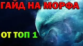 ГАЙД НА МОРФА ОТ ТОП 1 DOTABUFF + бонус | Dota 2