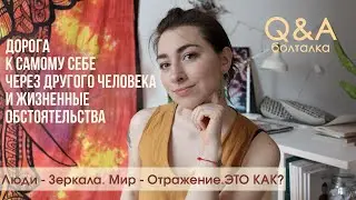 Q&A: Что значит Люди - 