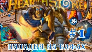 Hearthstone гайд. Паладин на бафах #1