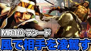 【スト6】MR1位！JBラシードが風で相手を凌駕する！【JB ラシード】『ストリートファイター6 ラシード ハイライト』SF6