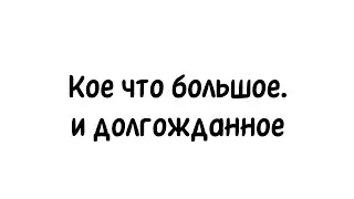 [Скоро]