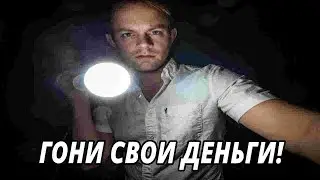 ГОНИ СВОИ ДЕНЬГИ!