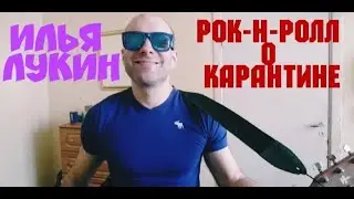 Илья Лукин - "Рок-н-ролл о карантине"( Акустическая версия) 2020