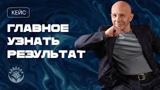 Кейс (ГЛАВНОЕ УЗНАТЬ РЕЗУЛЬТАТ)
