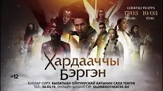 Спектакль "ХАРДААЧЧЫ БЭРГЭН" - 17 и 19 марта