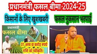 🔥यूपी प्रधानमंत्री फसल बीमा 🔥1अरब छः करोड़ जारी 2024-25