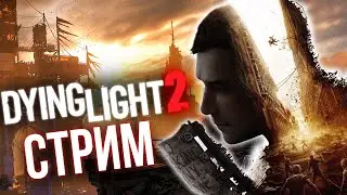 Прохождение Dying light 2 прямо в эфире. (Часть 3)