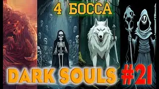 Dark Souls Remastered №21. Сиф, 4 Короля, Нито, Неутомимый воин.