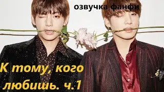 💜Озвучка A / К тому, кого любишь, часть 1/ Фанфик / БТС/ Вигуки