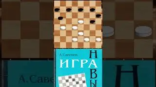 Комбинация "Круг почёта" или "Чёртово колесо" в партии мастеров.