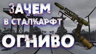 Огниво в сталкрафт. Stalcraft.