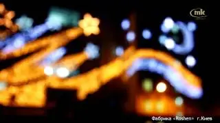 Оформление фабрики Рошен, г. Киев. www.mk-illumination.ua