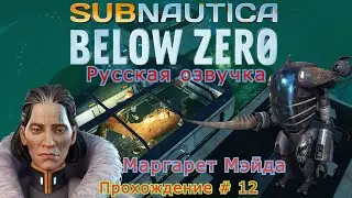 Subnautica: Below Zero прохождение с Русской озвучкой # - 12 Маргарет Мэйда