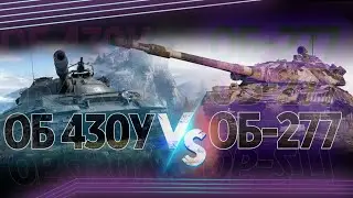 Битва Танков 1/16 Танки СССР | Объект 430У VS Объект 277