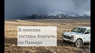 Памир. В поисках заставы Зоркуль и ночлега на границе с Афганистаном