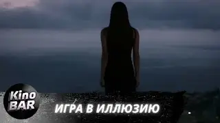 Игра в иллюзию / Jane / Триллер / 2022