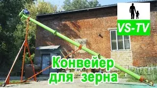Шнековый транспортер (конвейер для зерна)