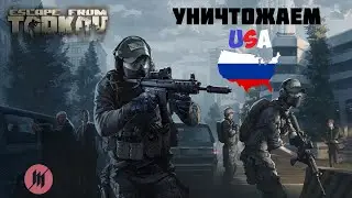Escape From Tarkov | НА АМЕРИКАНСКИХ СЕРВЕРАХ
