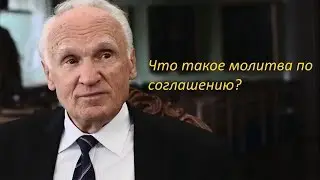 Что такое молитва по соглашению?