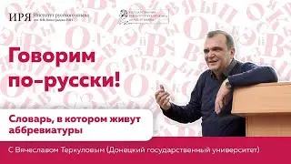 Словарь, в котором живут аббревиатуры
