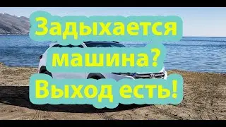 Задыхается машина? Выход есть!